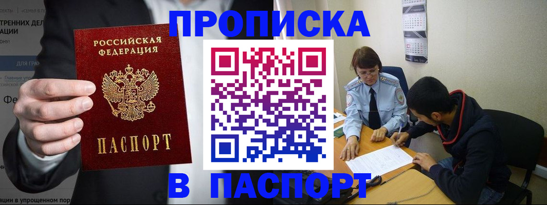 прописка от собственника в Североморске