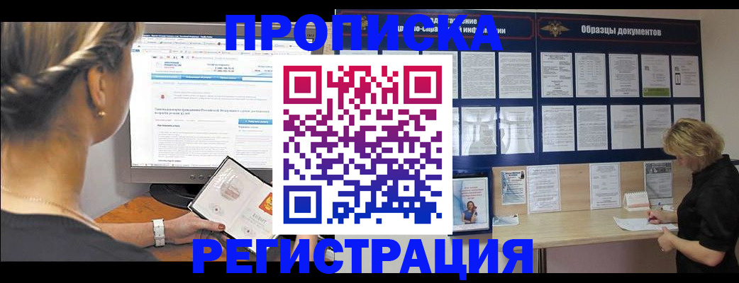 временная регистрация недорого в Североморске